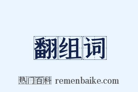 翻组词是什么意思的图片